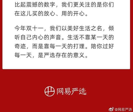 网易严选退出双十一 “抵制”鼓吹过度消费