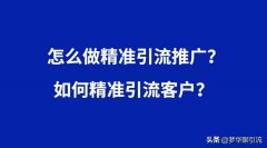 引流推广怎么做（快速推广引流的三个方法）