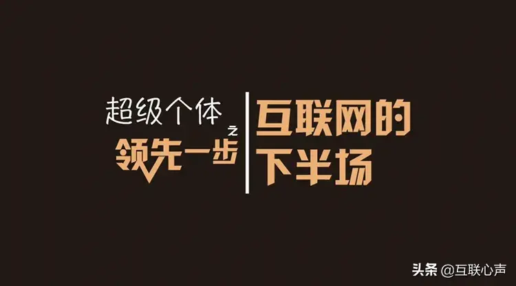 个体既将趋势崛起，框架公司将失去竞争力！千年难遇大变局