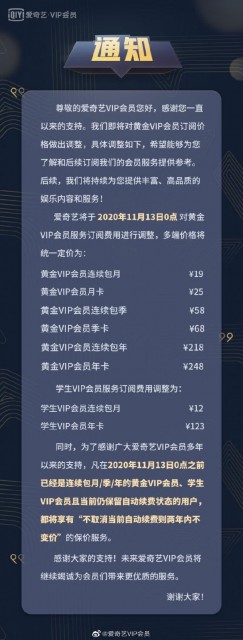 爱奇艺会员宣布 11 月 13 日起涨价：黄金 VIP 最新价格 19 元至 248 元