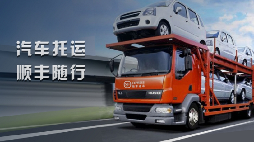 顺丰上线“丰运车”轿车托运服务，开始“不务正业”了？