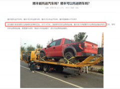 顺丰上线“丰运车”轿车托运服务，开始“不务正业”了？