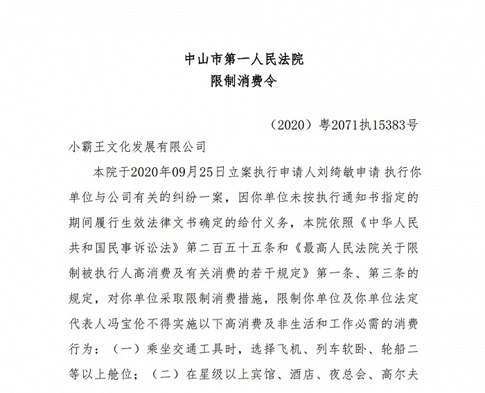 小霸王法定代表人冯宝伦被限制高消费，小霸王再次宣布复活失败