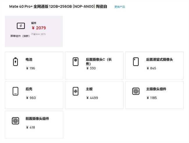 华为公布Mate40系列手机维修价格 更换屏幕1679元起