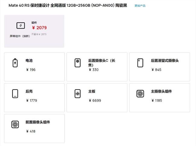 华为公布Mate40系列手机维修价格 更换屏幕1679元起