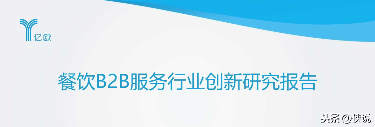 2020年餐饮B2B服务产业创新报告（亿欧）