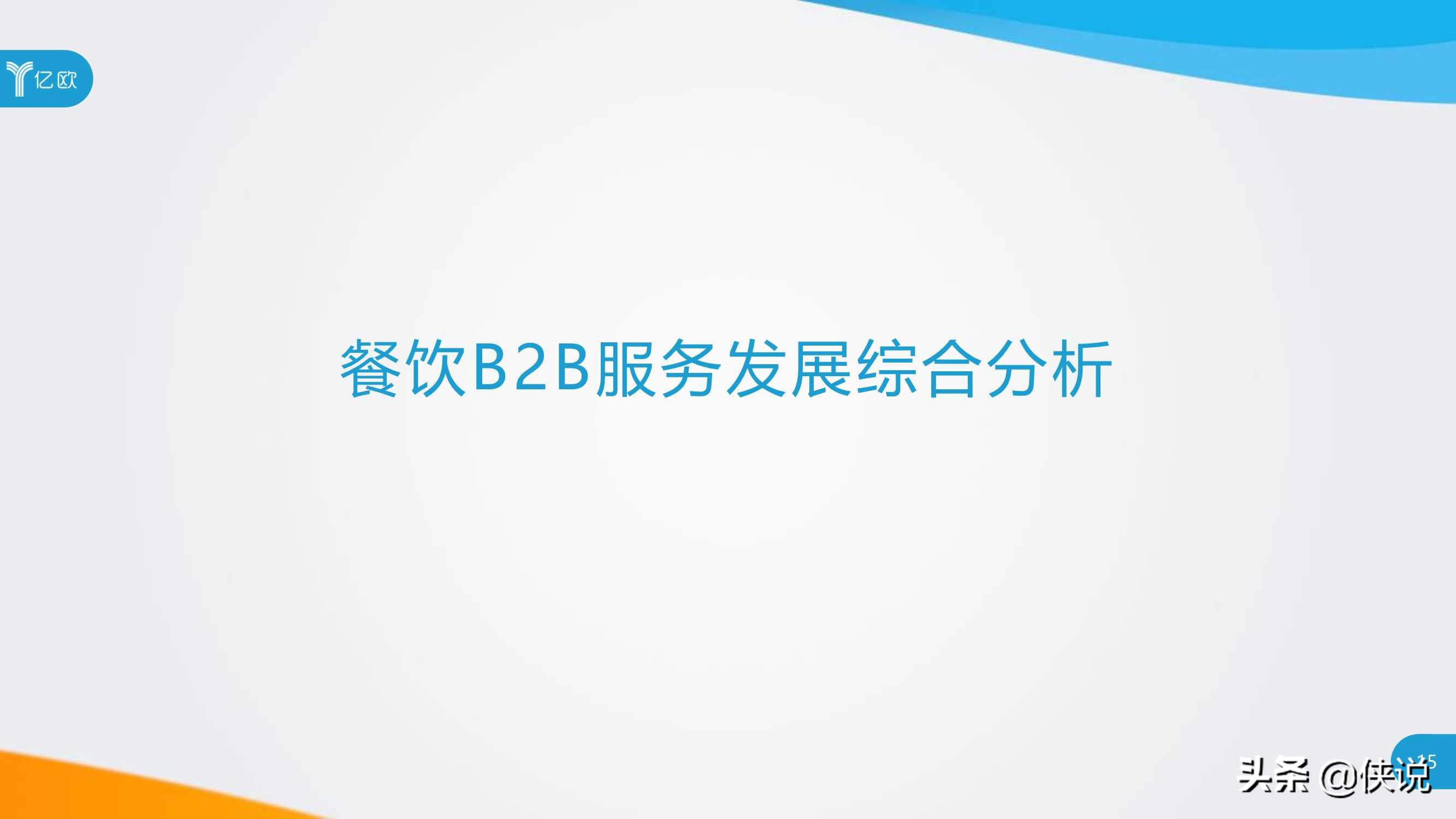 2020年餐饮B2B服务产业创新报告（亿欧）