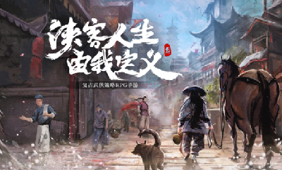 《我的侠客》制作团队专访：是武侠，把他们聚在了一起