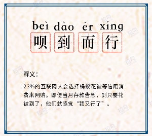 拉勾发布互联网人网购成语词典 近8成互联网人网购凑单