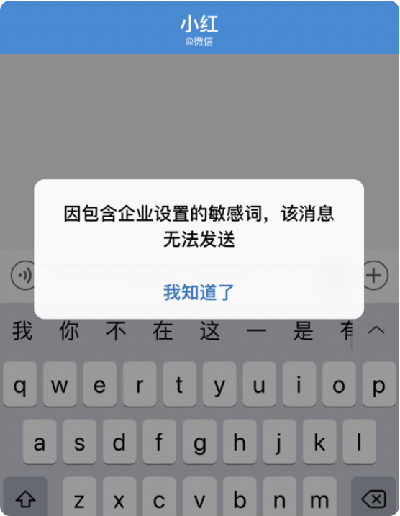 企业微信社群防骚扰能力升级：多次触发敏感词可被自动踢出群聊