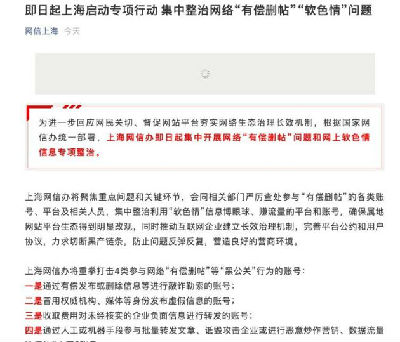 即日起上海启动专项行动 集中整治网络“有偿删帖”“软色情”问题