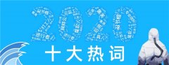 2020年十大热词出炉：后浪、打人工、尾款人等上榜