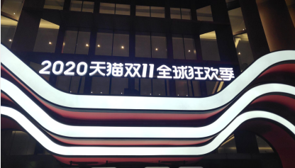 2020年天猫双11:截至11日0点35分 已有342个品牌成交额破1亿