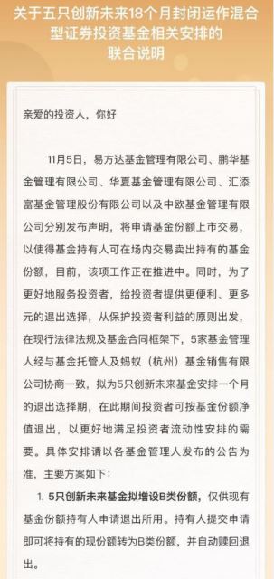 蚂蚁战配基金联合声明：拟为5只创新未来基金安排一个月的退出选择期