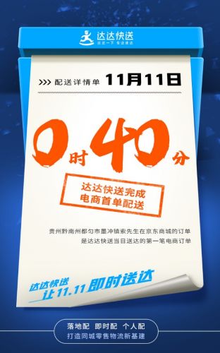 达达快送11.11首单战报：0点40分电商首单送达 20分钟帮买急用药品