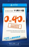 达达快送11.11首单战报：0点40分电商首单送达 20分钟帮买急用药