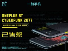 一加8T赛博朋克2077限定版25秒售罄 全平台销售额破亿