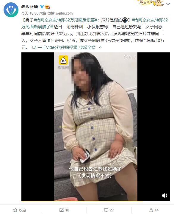 男子给网恋女友转账32万见面后报警：女方照片是假的