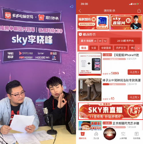 “人皇SKY”拼多多直播首秀：超20万网友拼购数码产品 2小时销售额破300万