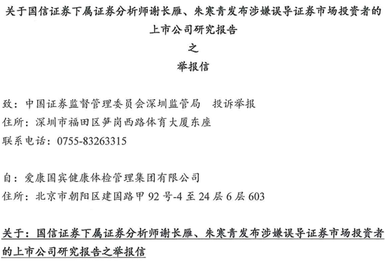 爱康国宾：向中国证监会实名举报国信证券下属两名证券分析师