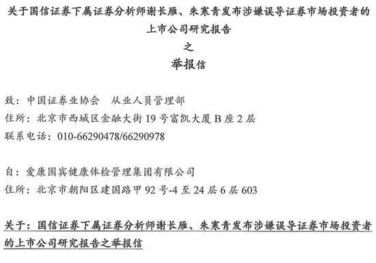 爱康国宾：向中国证监会实名举报国信证券下属两名证券分析师