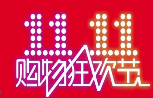 2020双十一发货最迟多少天