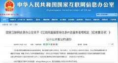 网信办：破坏公序良俗等造成恶劣社会影响的直播营销人员应当被列