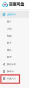 百度网盘上线收集文件功能 最多500名用户可一起收集文件