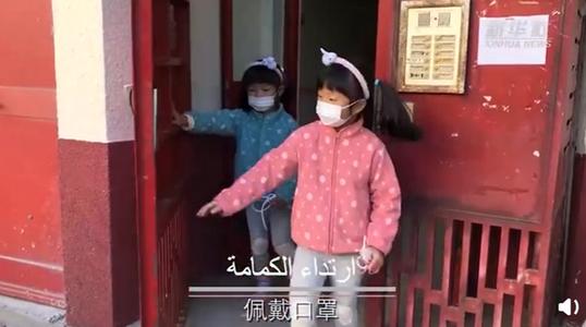 中国萌娃录阿拉伯语版防疫口诀