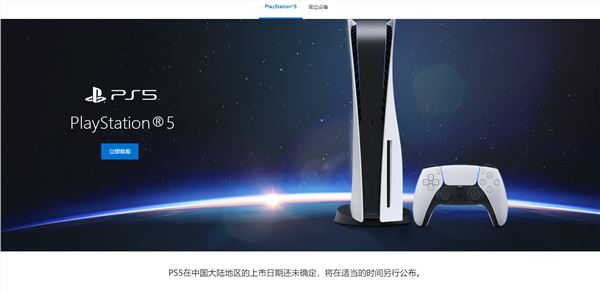 国行PS5要来了？索尼PlayStation中国官网上线PS5页面