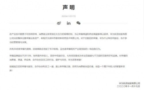 华为回应出售荣耀：荣耀产业链自救行为 华为不占股不参与经营决策