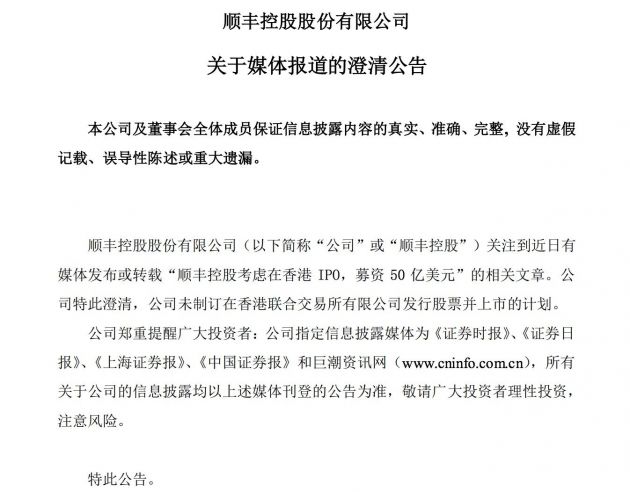 顺丰控股：公司未制订赴港发行股票并上市的计划