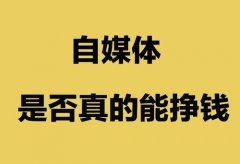 自媒体是怎么赚钱的，真的能轻松月入过万？