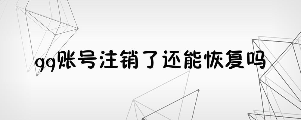 qq账号注销了还能恢复吗