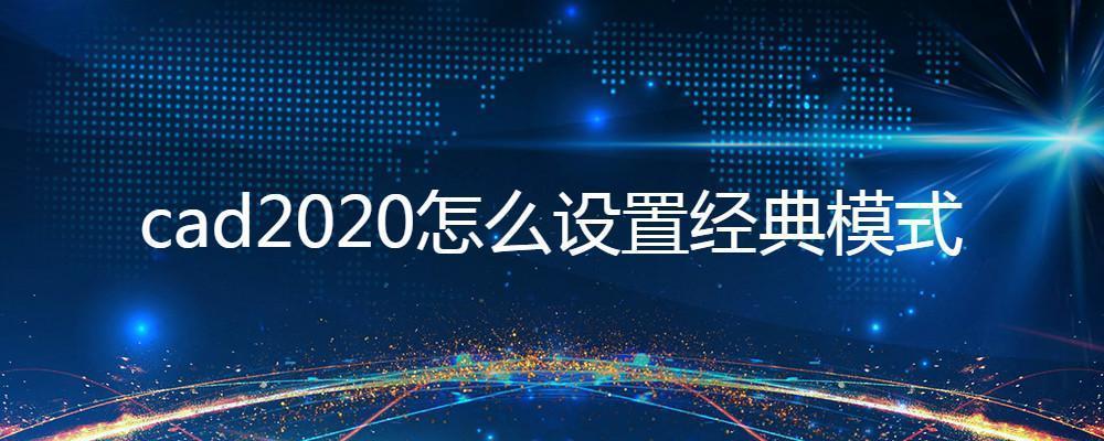 cad2020怎么设置经典模式