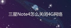 三星Note4怎么关闭4G网络