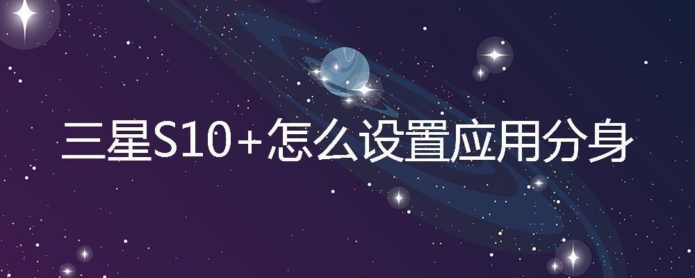 三星S10 怎么设置应用分身