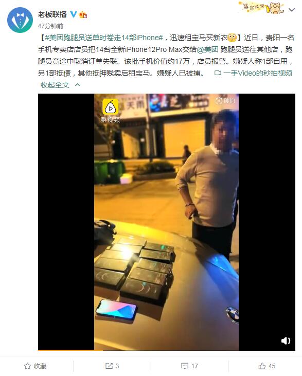 美团跑腿员送单时卷走14部iPhone 贱卖后租宝马买新衣