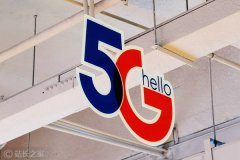 5G消息或年底商用 小米等品牌已通过5G消息功能测试