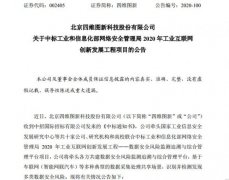 四维图新联合中标2020年工业互联网创新发展工程项目