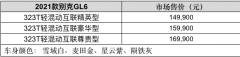 2021款别克GL6上市：48V轻混动力 售价14.99万元起