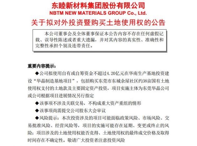 东睦股份拟使用不超4.2亿元在华南生产基地投建华晶制造基地项目