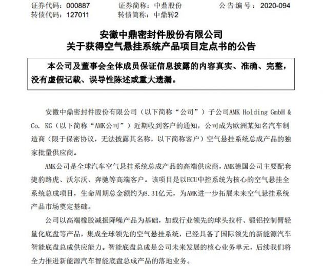 特斯拉供应商中鼎股份子公司获得空气悬挂系统产品项目定点书