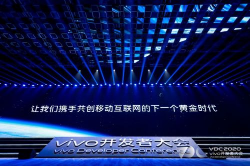 2020 vivo开发者大会召开：打造万物互联时代的移动新生态