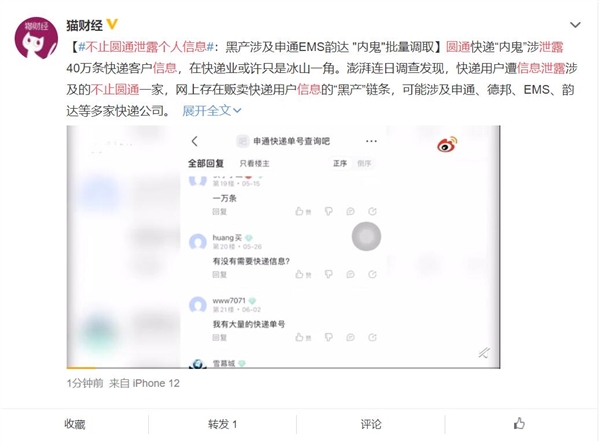 不止圆通！曝多家快递公司信息泄露：有申通韵达德邦