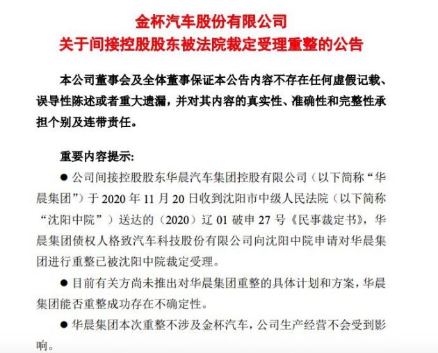 金杯汽车：华晨集团重整或对公司股权结构、应收账款等产生影响