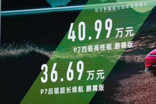 小鹏汽车发布P7“鹏翼版”售36.69-40.99万元 下一代自动驾驶将搭载激光雷达