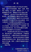 中国铁塔：从未通过注册App等方式进行集资等非法经营活动