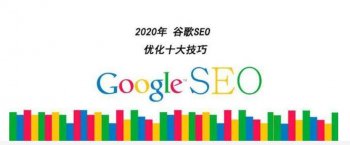 谷歌SEO优化核心是什么（2020年谷歌SEO优化十大技巧）