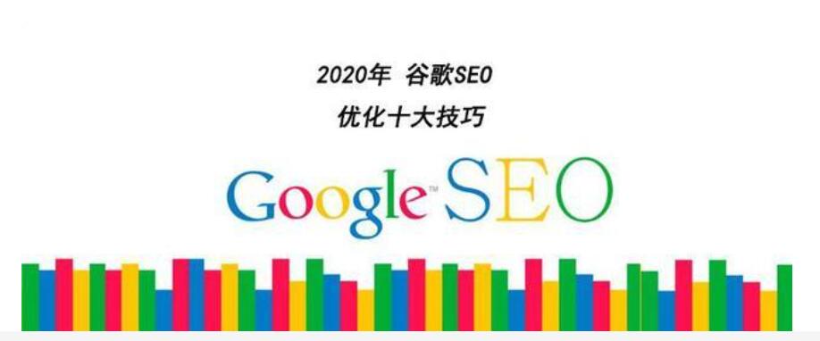 2020年 谷歌SEO优化 十大技巧